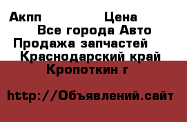 Акпп Acura MDX › Цена ­ 45 000 - Все города Авто » Продажа запчастей   . Краснодарский край,Кропоткин г.